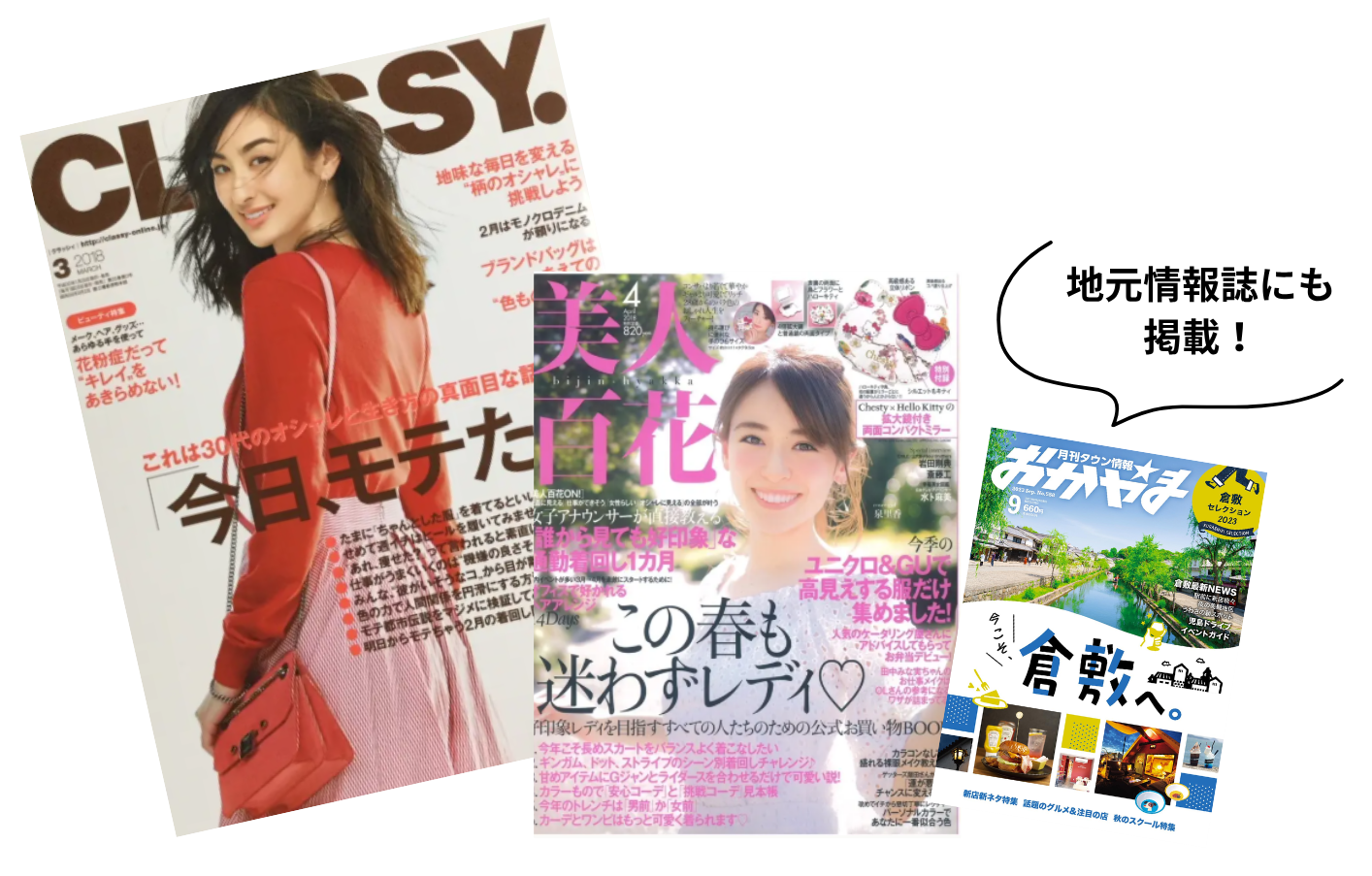 CLASSY.・美人百花・月刊タウン情報おかやま 掲載